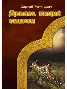 Девять унций смерти. Раткевич С.Н.
