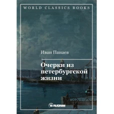 Очерки из петербургской жизни. Панаев И.И.