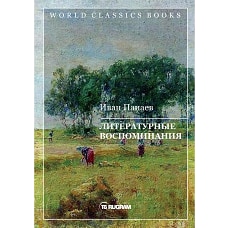 Литературные воспоминания. Панаев И.И.
