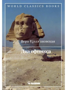Два сфинкса. Крыжановская В.И. (Рочестер)