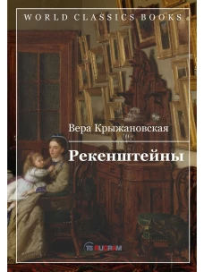 Рекенштейны. Крыжановская В.И. (Рочестер)