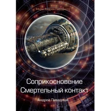 Соприкосновение. Смертельный контакт. Ливадный А.Л.