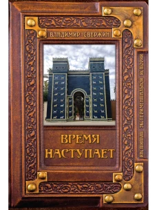 Время наступает. Свержин В.М.