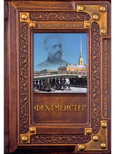 Фехтмейстер. Свержин В.М.