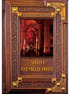 Лицо отмщения. Свержин В.М.