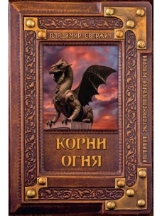 Корни огня. Свержин В.М.