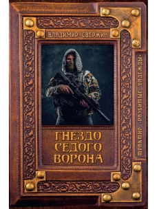 Гнездо Седого Ворона. Свержин В.М.