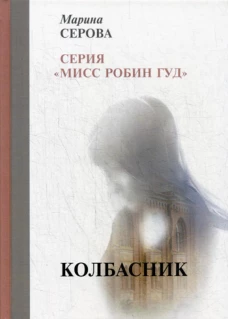 Колбасник. Серова М.С.