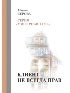Клиент не всегда прав. Серова М.С.