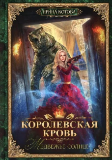 Королевская кровь - 5: Медвежье солнце. Котова И.