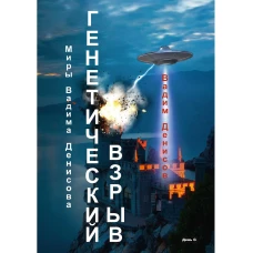 Генетический взрыв. День G. Денисов В.В.