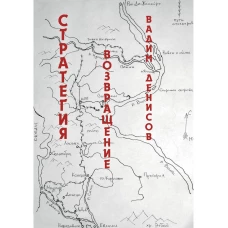 Стратегия. Возвращение