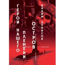 Герои нашего племени: Остров