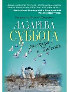 Лазарева суббота. Толстиков Н., священник