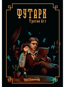 Футарк. Третий атт. Измайлова К.А.