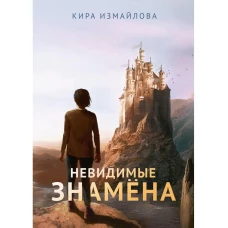 Невидимые знамена