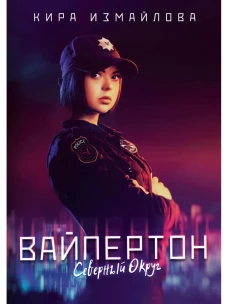 Вайпертон. Северный округ. Измайлова К.А.