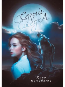 Серый и соседка. Измайлова К.А.