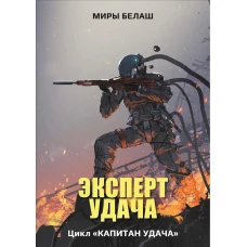 Эксперт Удача