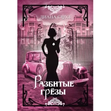 Разбитые грезы