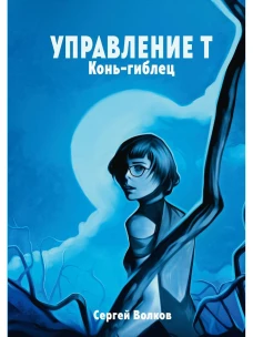 Управление Т. Конь-гиблец. Волков С.Ю.