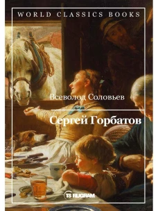 Сергей Горбатов