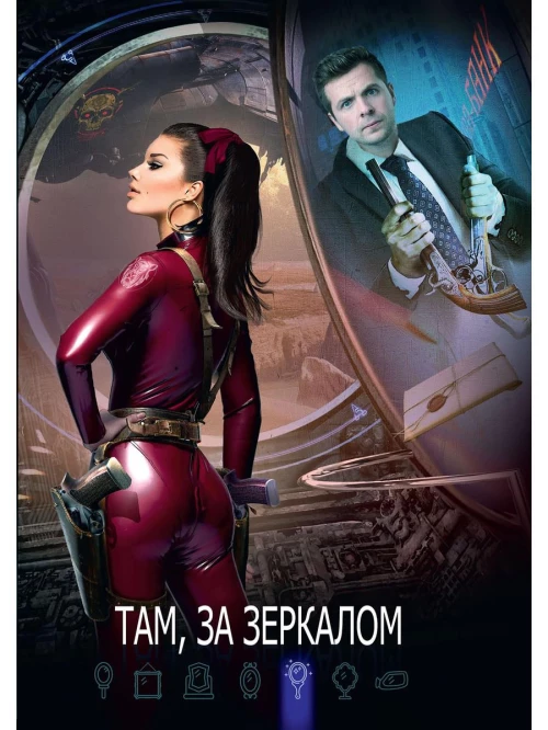 Там, за зеркалом