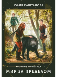 Мир за пределом. Каштанова Ю.С.