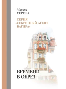 Времени в обрез. Серова М.С.