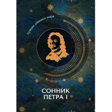 Сонник Петра I