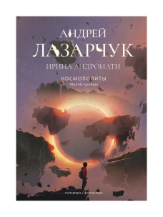 Космополиты: Малой кровью: роман. Лазарчук А.Г., Андронати И.