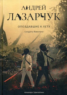 Опоздавшие к лету. Т. 3. Лазарчук А.Г.