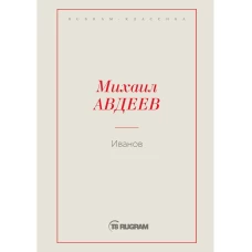 Иванов. Авдеев М.В