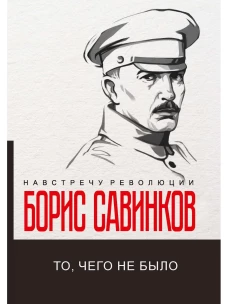 То, чего не было. Савинков Б.В.