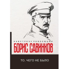 То, чего не было. Савинков Б.В.