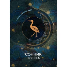 Сонник Эзопа
