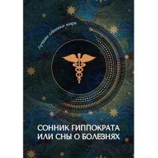 Сонник Гиппократа или сны о болезнях.
