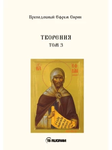 Творения. Т. 3. Ефрем Сирин, преподобны