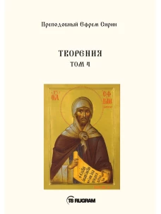 Творения. Т. 4. Ефрем Сирин, преподобны