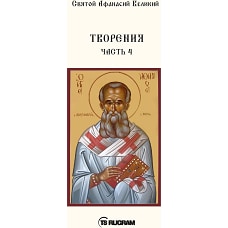 Творения. Ч. 4. Афанасий Великий, святитель