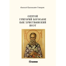 Святой Григорий Богослов как христианский поэт. Говоров А.В.