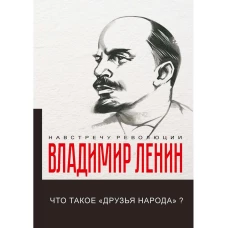 Что такое «друзья народа» и как они воюют против социал-демократов?