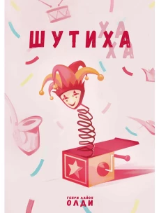 Шутиха