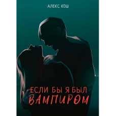 Если бы я был вампиром. Кош А.