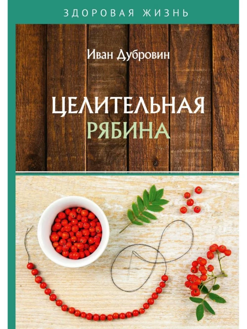 Целительная рябина. Дубровин И.И.