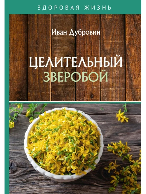 Целительный зверобой. Дубровин И.И.