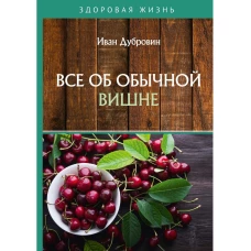 Все об обычной вишне. Дубровин И.И.
