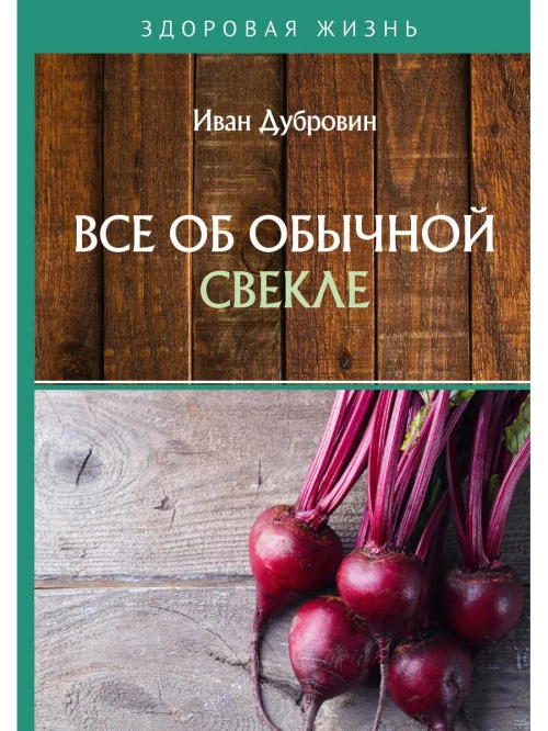 Все об обычной свекле. Дубровин И.И.