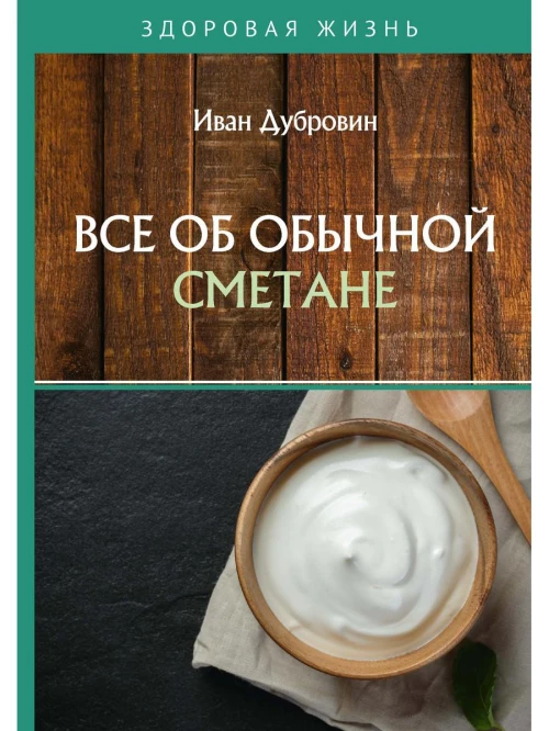 Все об обычной сметане. Дубровин И.И.