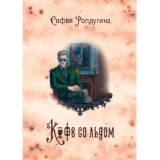 Кофейные истории 3: Кофе со льдом